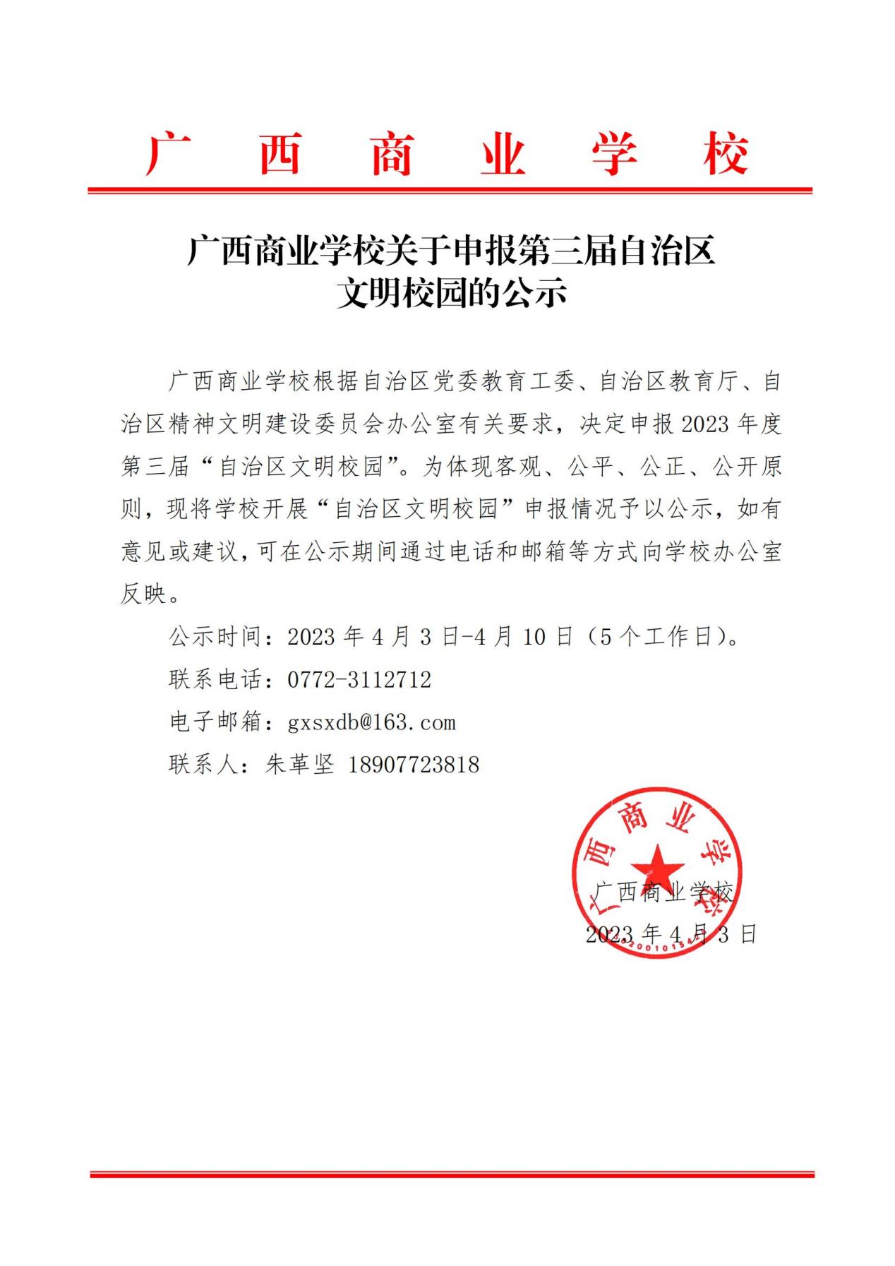广西商业学校关于申报第三届自治区文明校园的公示