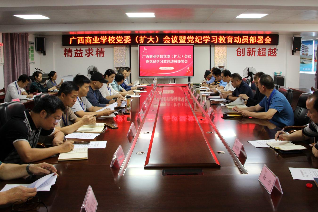 广西商业学校召开党委（扩大）会议暨党纪学习教育动员部署会