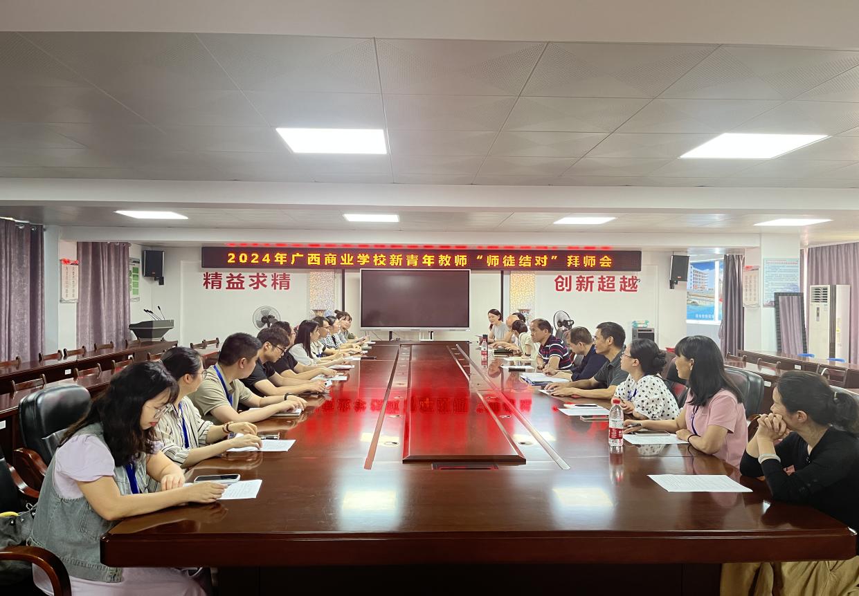 广西商业学校召开2024年新青年教师“师徒结对”拜师会
