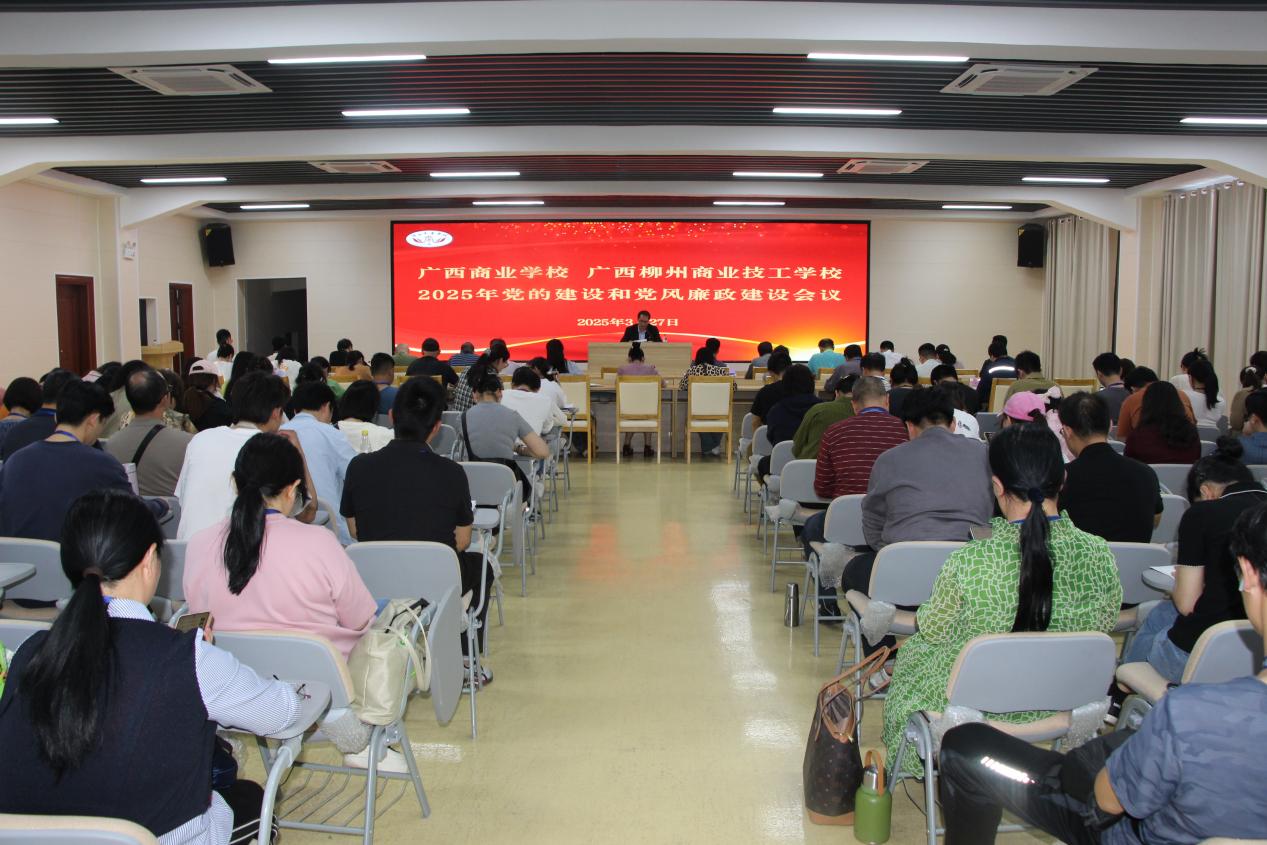 广西商校召开2025年党的建设与党风廉政建设会议