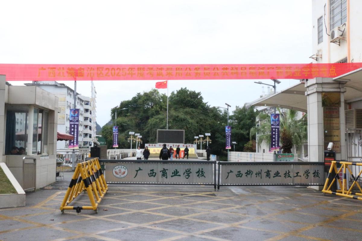 广西商业学校圆满完成广西2025年度考试录用公务员公共科目笔试考务工作
