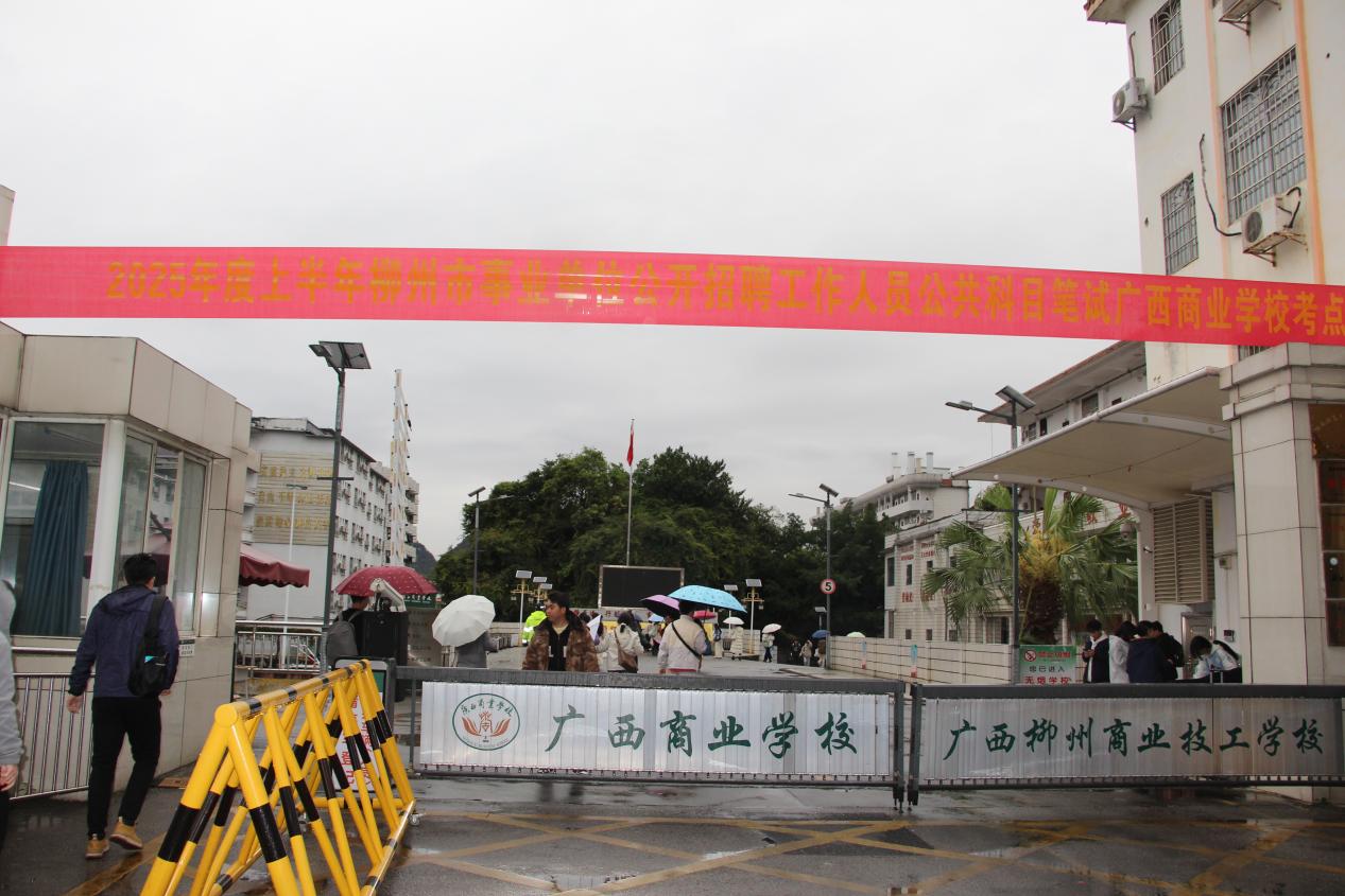 广西商业学校圆满完成2025年度广西事业单位公开招聘笔试（柳州考区）考务工作