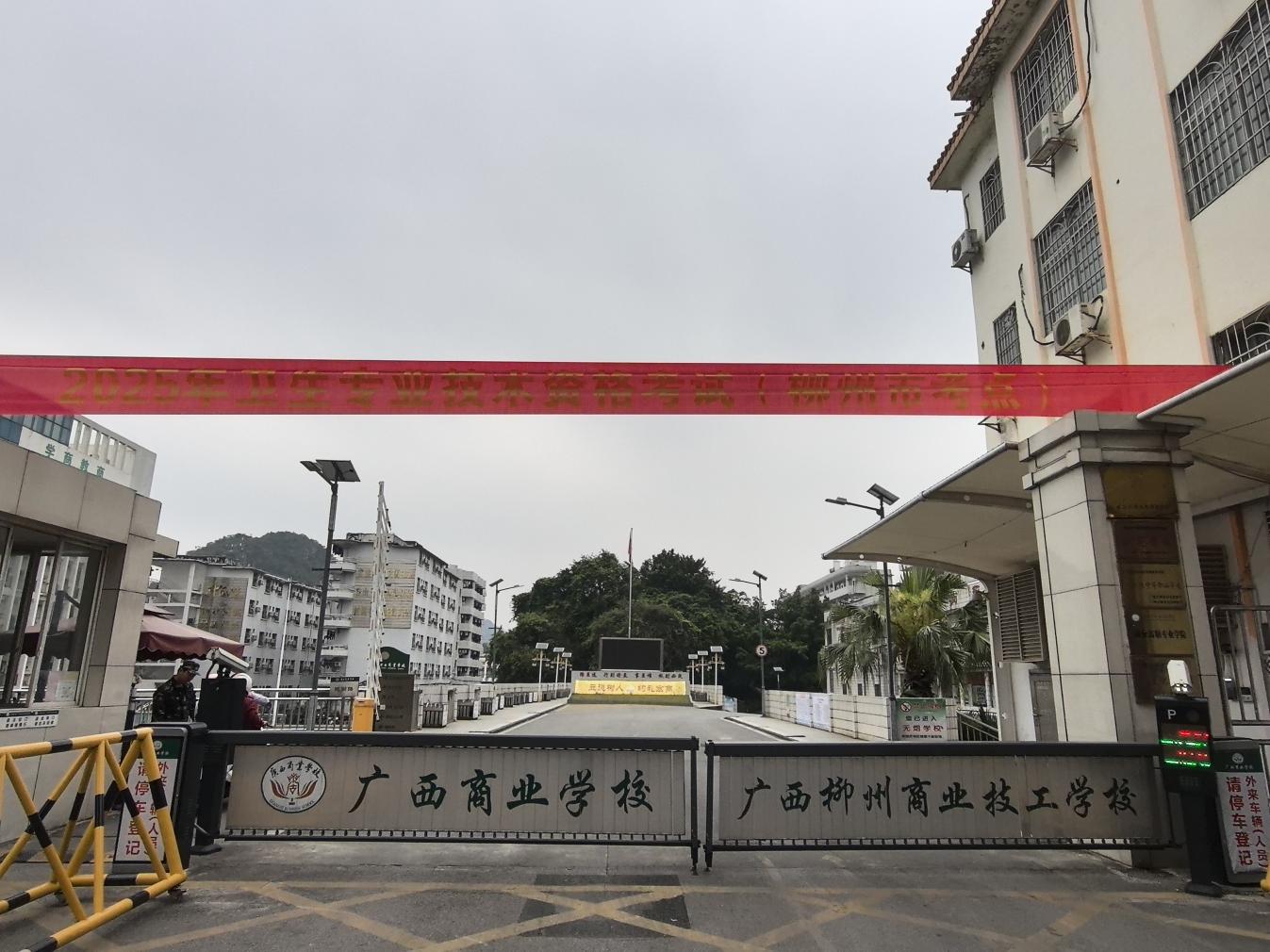 广西商业学校圆满完成 2025年度卫生专业技术资格考试承办工作