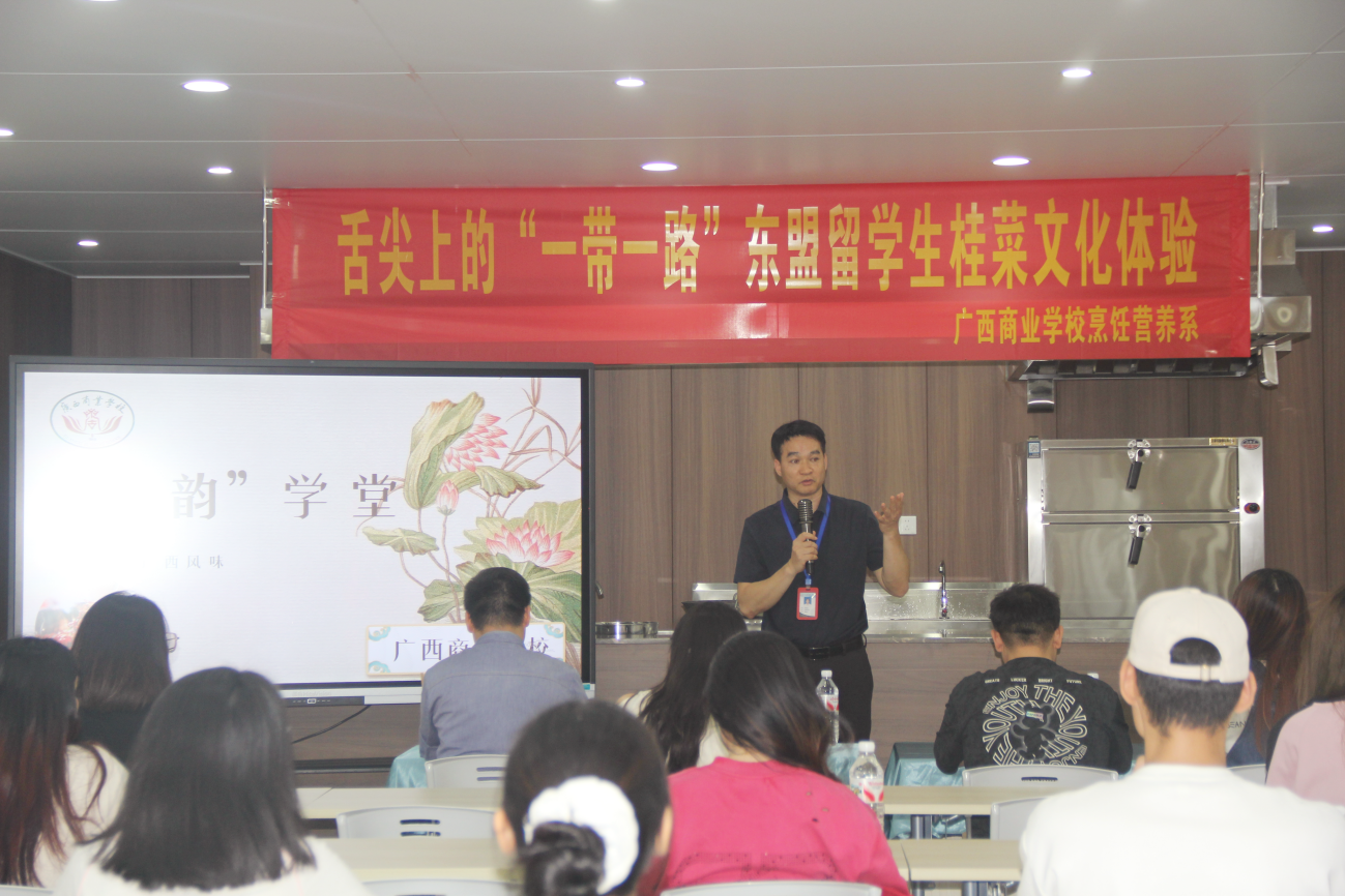 广西商业学校举办舌尖上的“一带一路”东盟留学桂菜文化体验活动