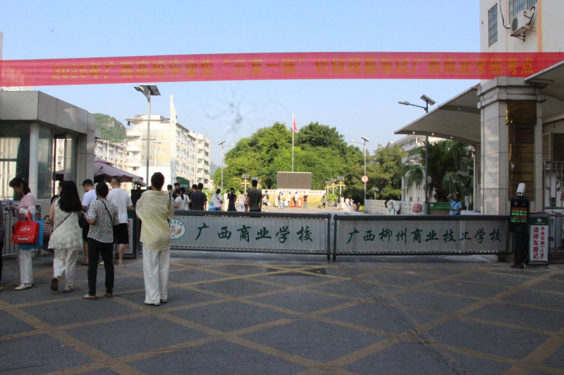 广西商校顺利承办广西2025年广西高校毕业生“三支一扶”计划招募笔试