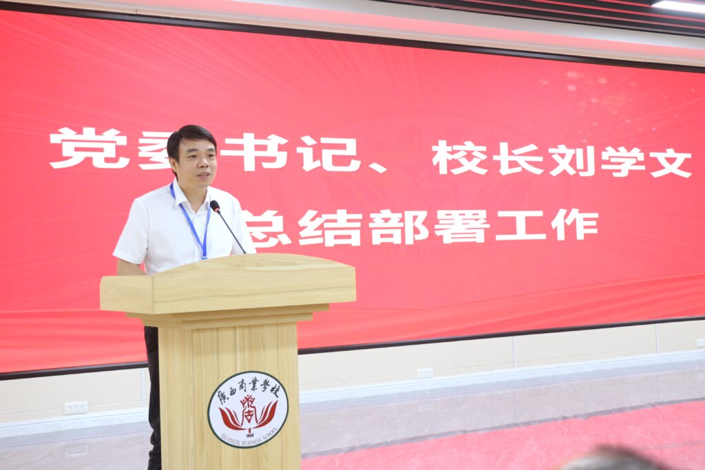 广西商校召开2025年秋学期开学教职工大会