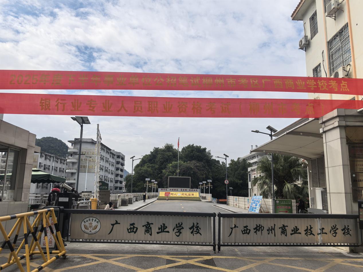 1.柳州考区广西商业学校考点