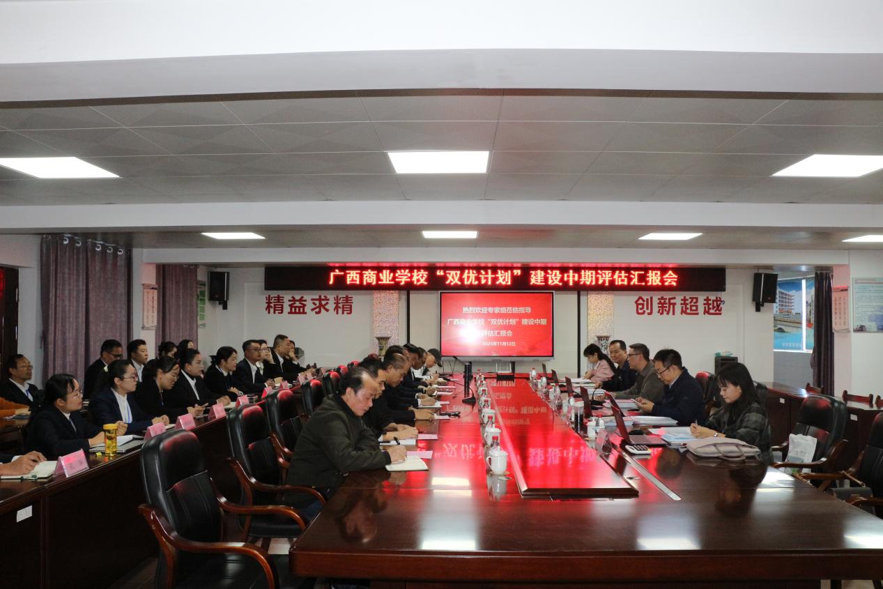 广西商业学校“双优”建设项目中期评估顺利开展 广西商业学校“双优”建设项目中期评估顺利开展