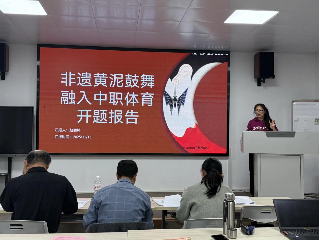 3.《非遗传承视角下黄泥鼓舞融入中职体育课程的实践研究——以广西商业学校为例》课题负责人赵丽婷正作开题汇报