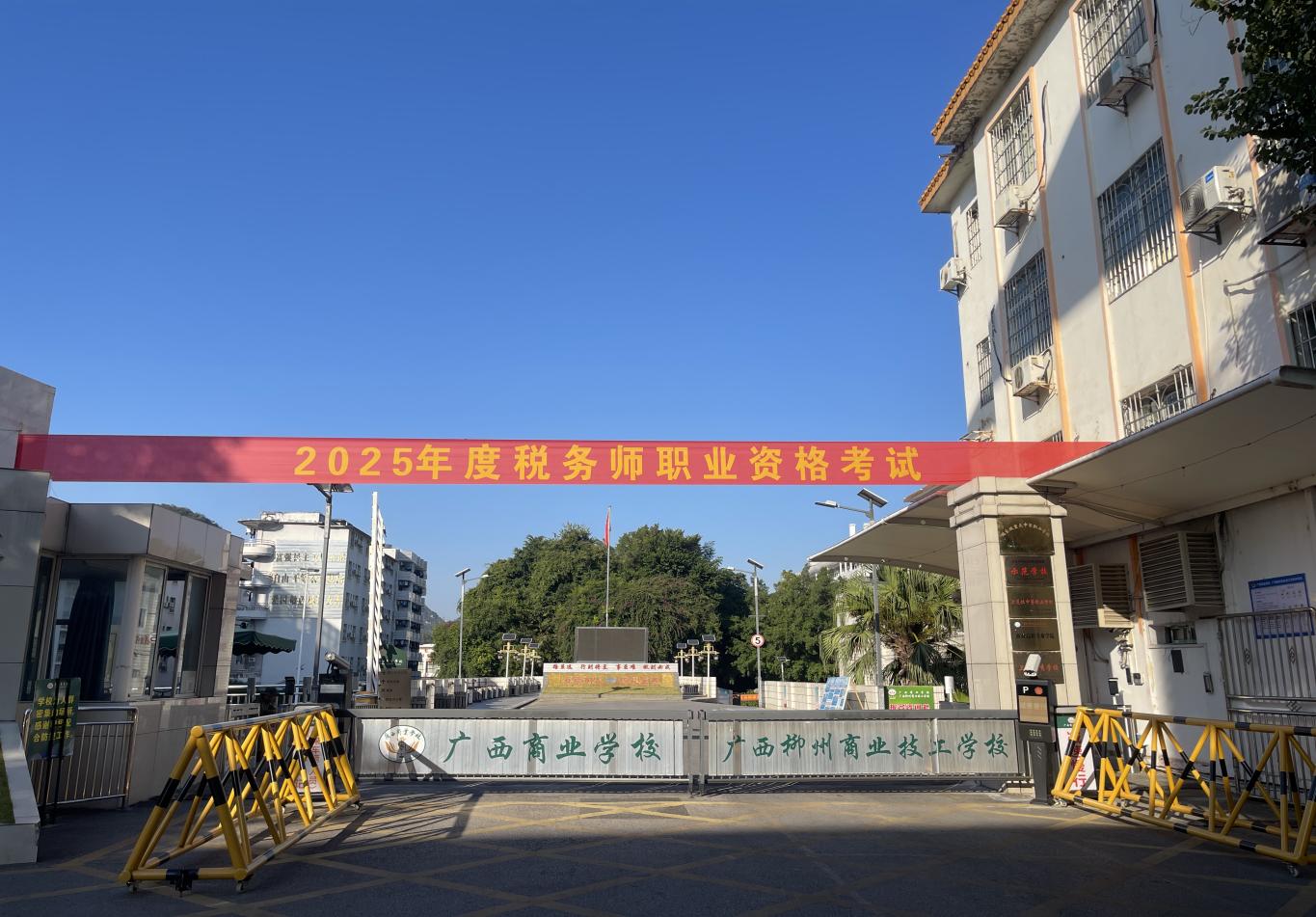 广西商业学校顺利完成2025年度税务师职业资格考试承办工作 广西商业学校顺利完成2025年度税务师职业资格考试承办工作