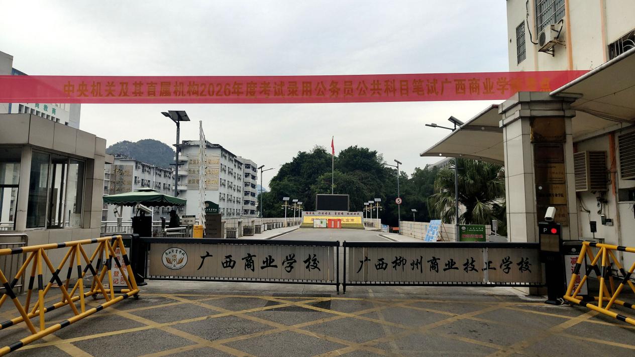 中央机关及其直属机构2026年度考试录用公务员公共科目笔试广西商业学校考点