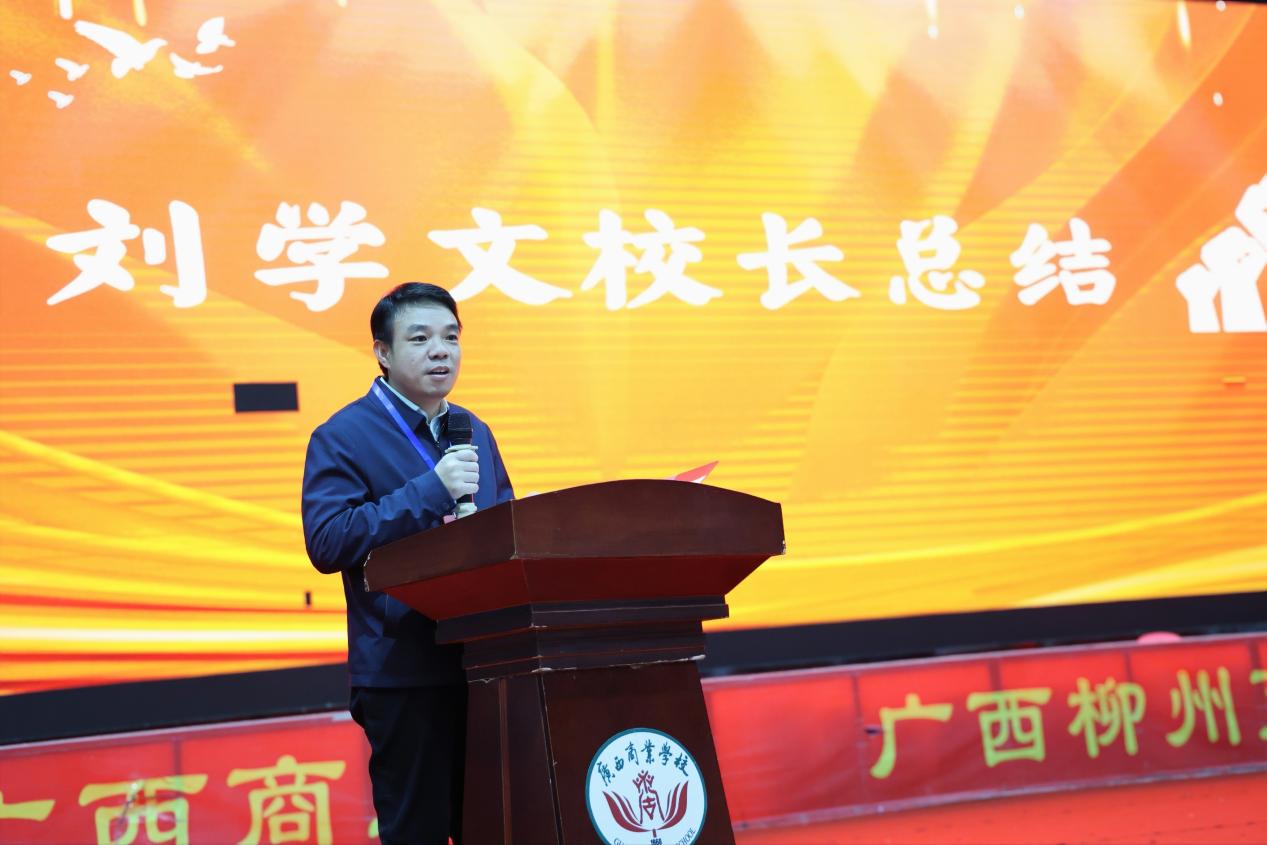3.学校党委书记、校长刘学文作总结发言