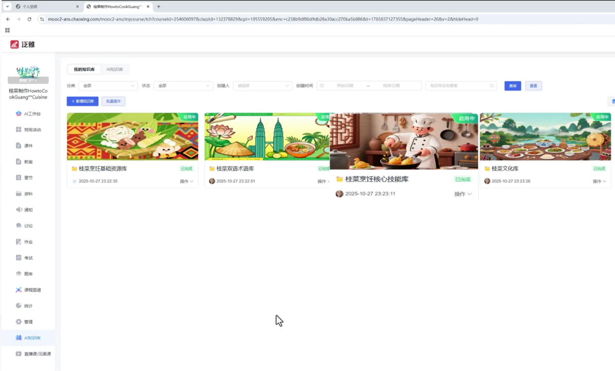 展示项目成果——《桂菜制作》国家级在线精品课程资源