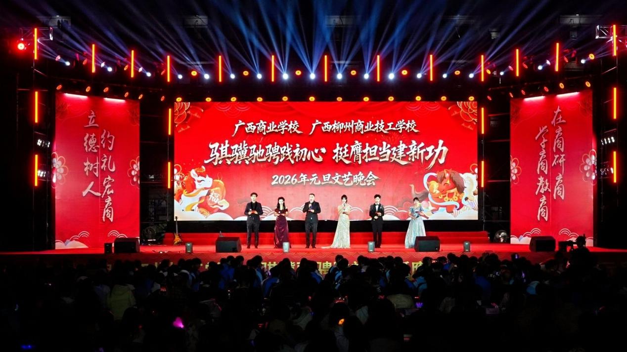 骐骥驰骋践初心,挺膺担当建新功——广西商校隆重举办2026年元旦文艺晚会 骐骥驰骋践初心,挺膺担当建新功——广西商校隆重举办2026年元旦文艺晚会