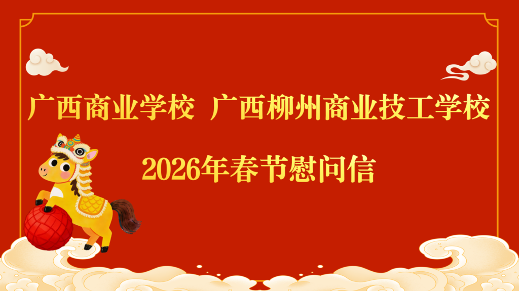 广西商业学校 广西柳州商业技工学校2026年春节慰问信 广西商业学校 广西柳州商业技工学校2026年春节慰问信