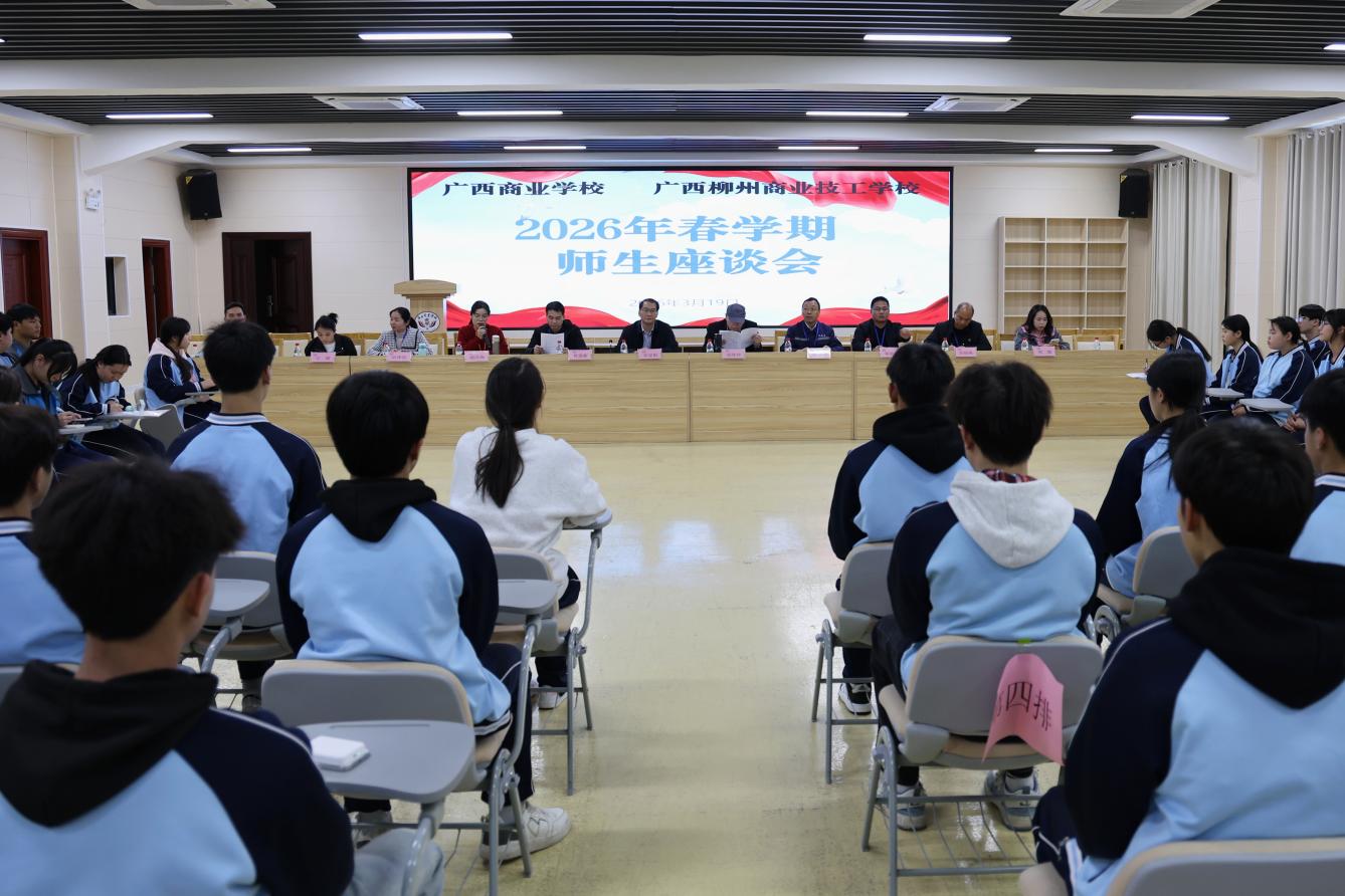 听心声 促成长——广西商业学校召开2026年春学期师生座谈会 听心声 促成长——广西商业学校召开2026年春学期师生座谈会