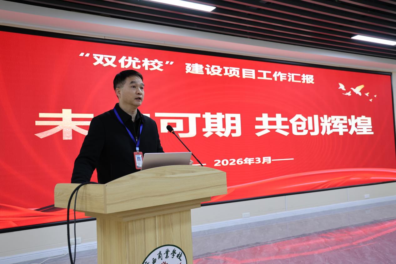 2.学校副校长黄强新作“双优校”建设项目工作汇报