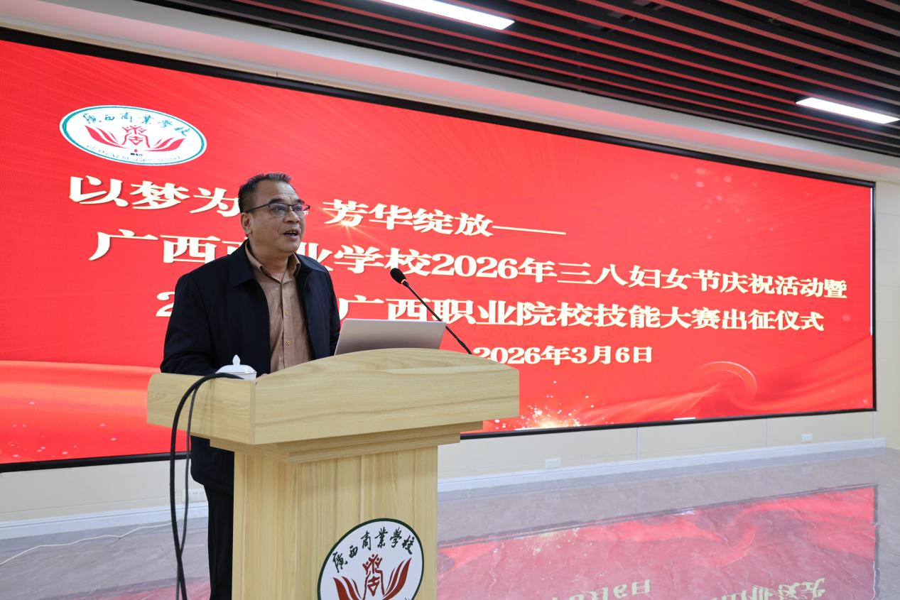 3.学校工会主席黄德平主持2026年三八妇女节庆祝活动暨广西职业院校技能大赛出征仪式