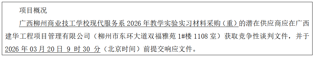 广西柳州商业技工学校现代服务系2026年教学实验实习材料采购(重)的竞争性谈判公告