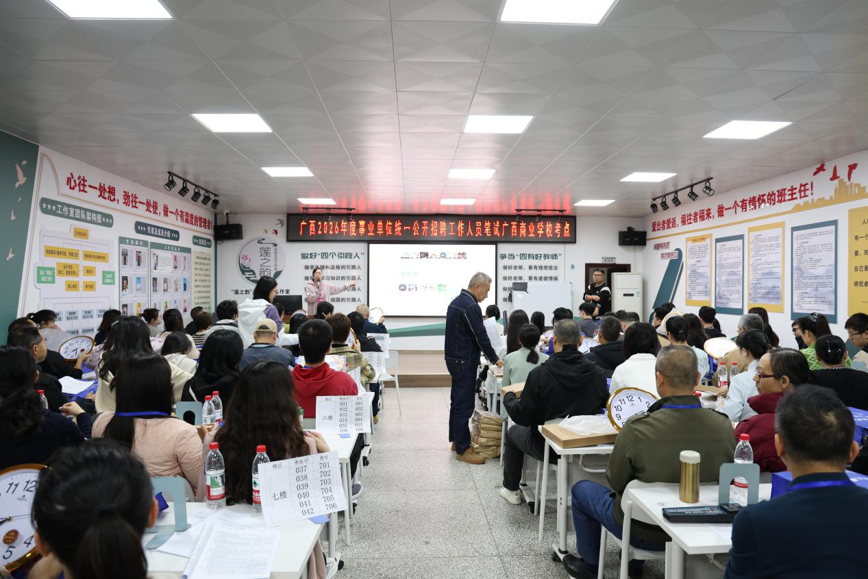 广西商业学校顺利完成2026年度事业单位公开招聘工作人员公共科目笔试考务工作