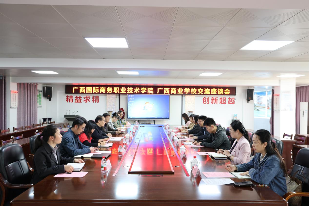 广西国际商务职业技术学院到广西商业学校开展工作交流活动 广西国际商务职业技术学院到广西商业学校开展工作交流活动