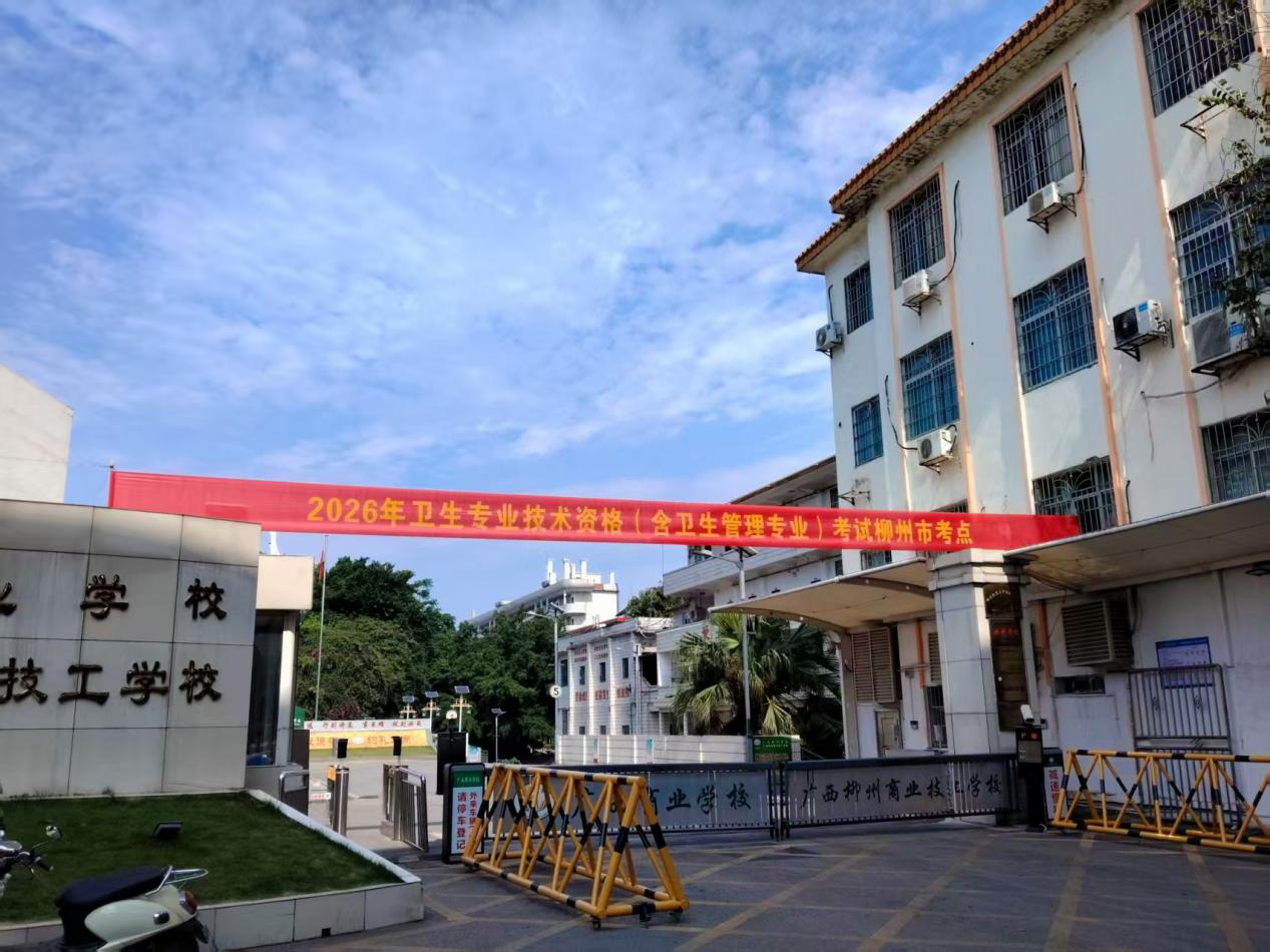 2026年卫生专业资格（含卫生管理专业）考试柳州考点2