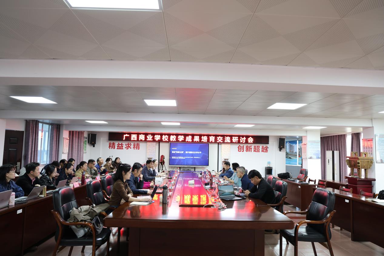 广西商业学校召开教学成果奖培育交流研讨会 广西商业学校召开教学成果奖培育交流研讨会