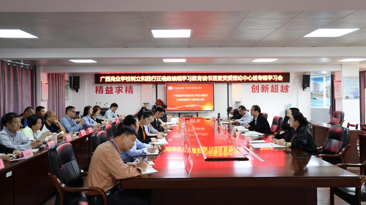 广西商业学校开展关于树立和践行正确政绩观学习教育读书班暨党委理论中心组专题学习会 广西商业学校开展关于树立和践行正确政绩观学习教育读书班暨党委理论中心组专题学习会