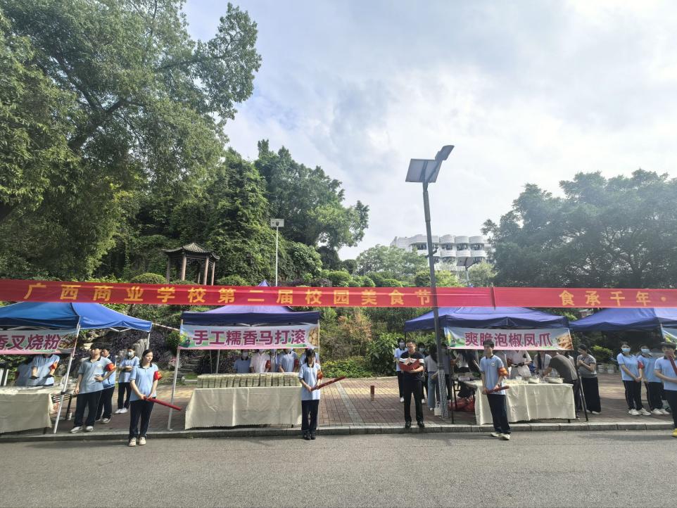 食承千年・味润校园——广西商业学校成功举办第二届校园美食节