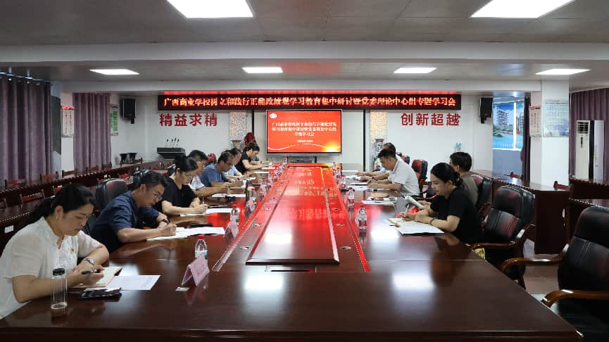 广西商业学校开展树立和践行正确政绩观学习教育集中研讨暨党委理论中心组专题学习会