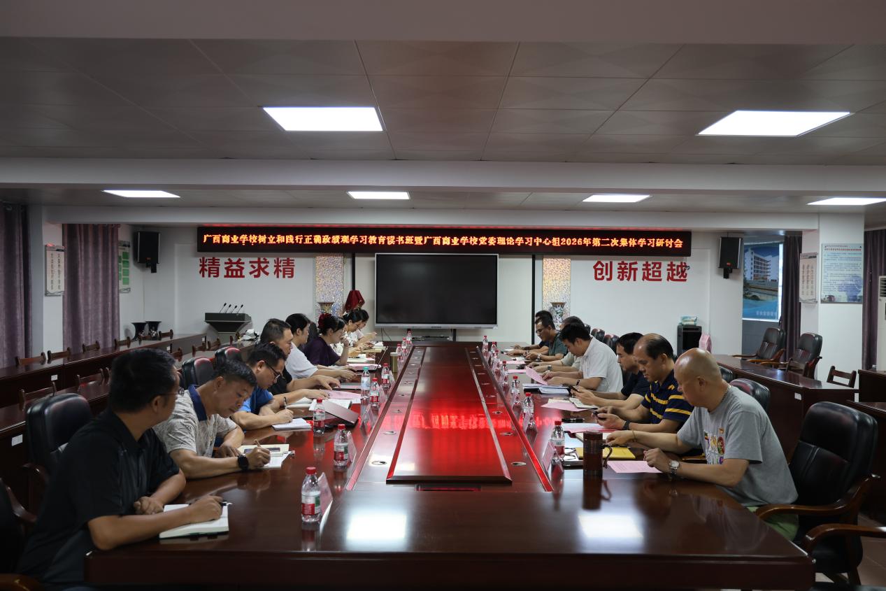 广西商业学校开展树立和践行正确政绩观学习教育读书班暨党委理论学习中心组2026年第2次集体学习研讨