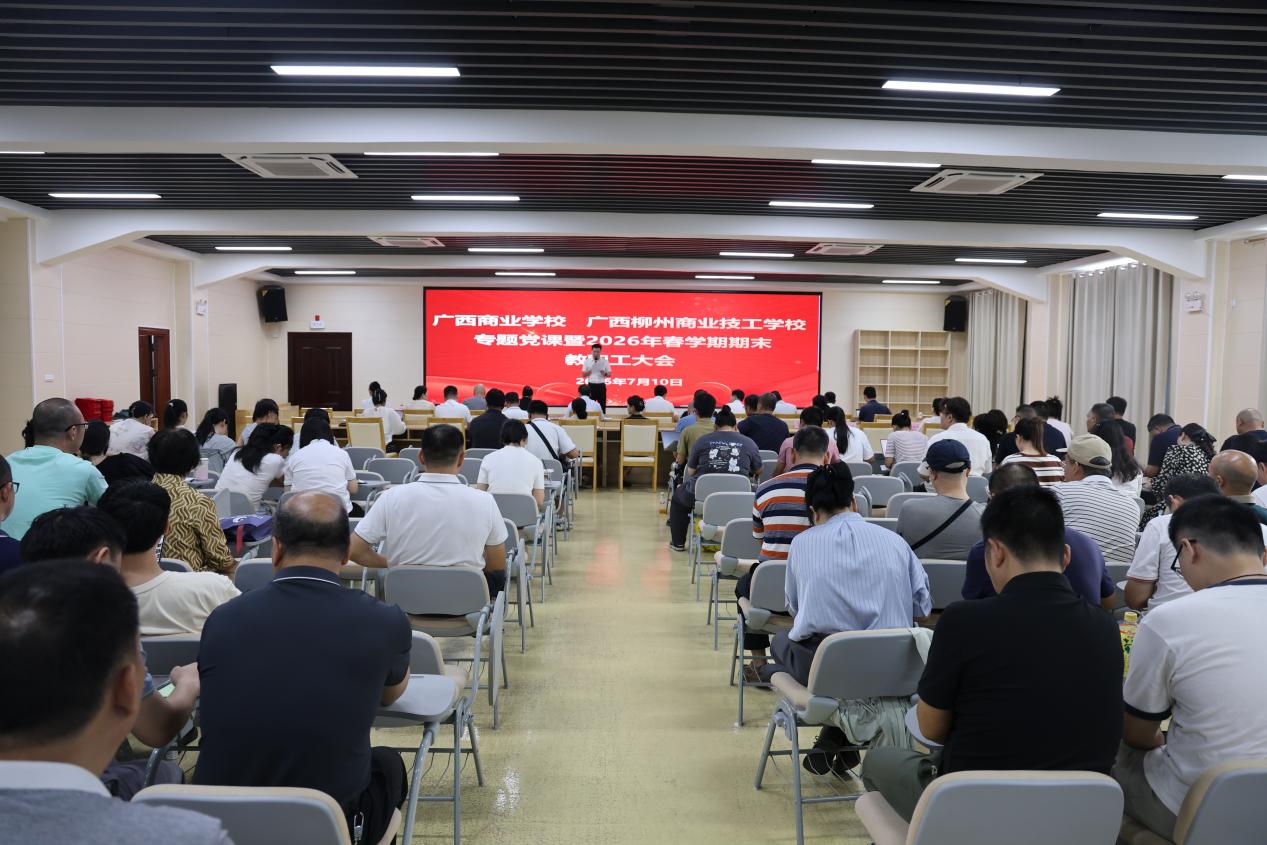 广西商业学校召开2026年春学期期末教职工大会