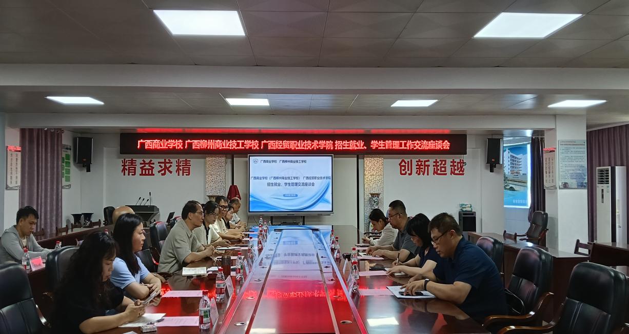 深化合作办学 共促人才培养质量提升 ——广西经贸职业技术学院到广西商业学校考察调研 深化合作办学 共促人才培养质量提升 ——广西经贸职业技术学院到广西商业学校考察调研