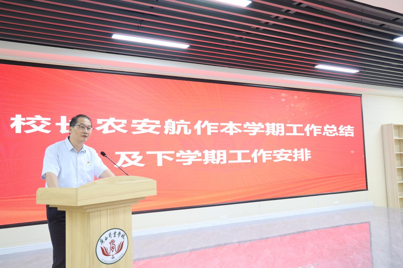3.党委副书记、纪委书记、校长农安航作本学期工作总结及下学期工作安排并介绍鱼峰区人大代表候选人推荐人选