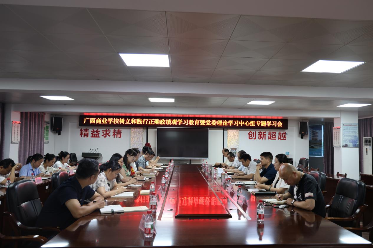 广西商业学校召开树立和践行正确政绩观集中研讨暨党委理论学习中心组专题学习会