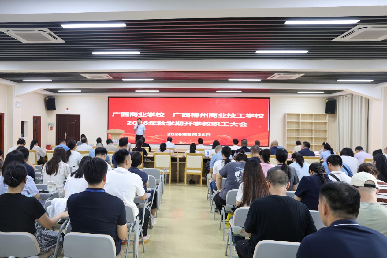 广西商业学校召开2026年秋学期开学教职工大会