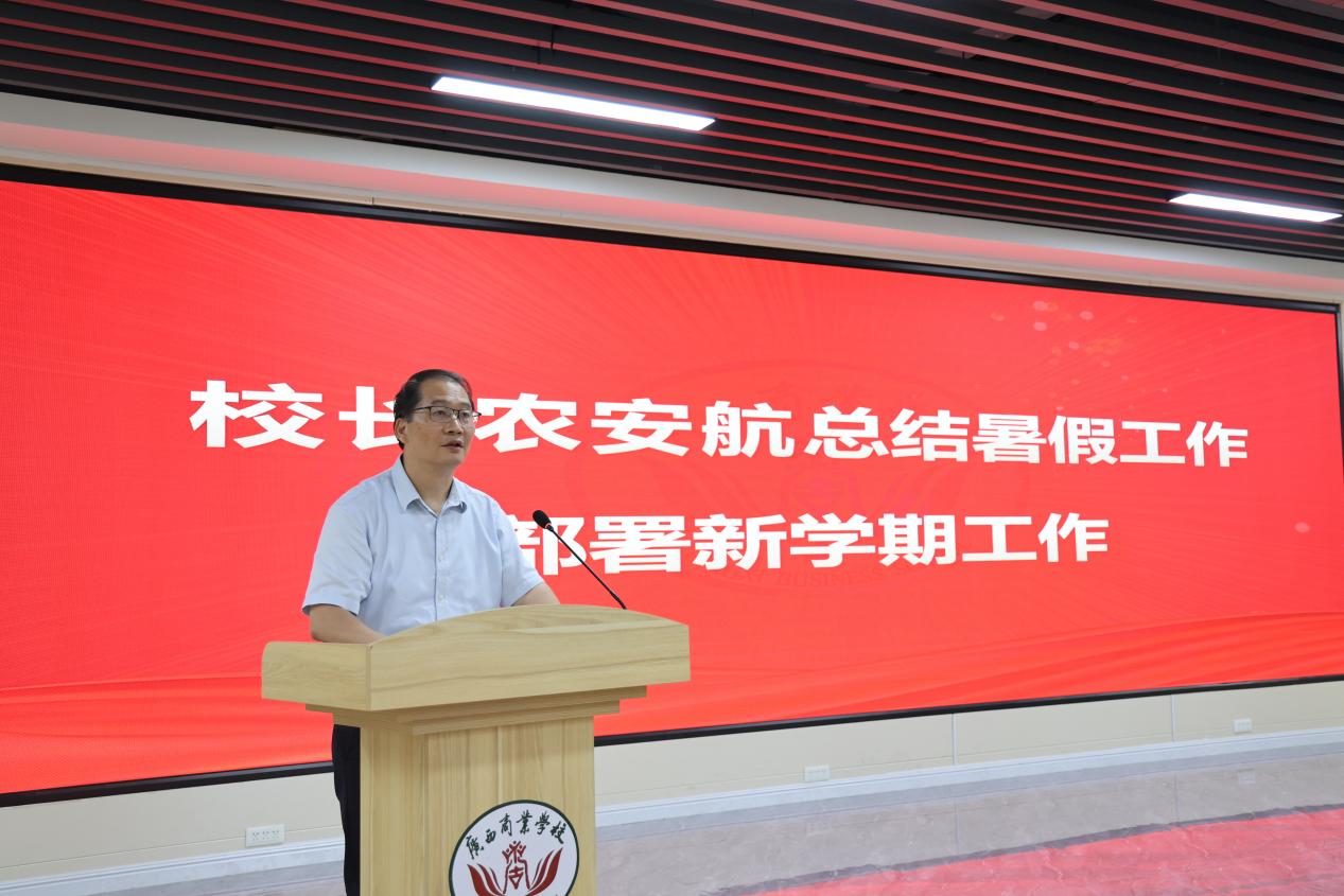 3.学校党委副书记、纪委书记、校长农安航总结暑假工作并部署新学期工作