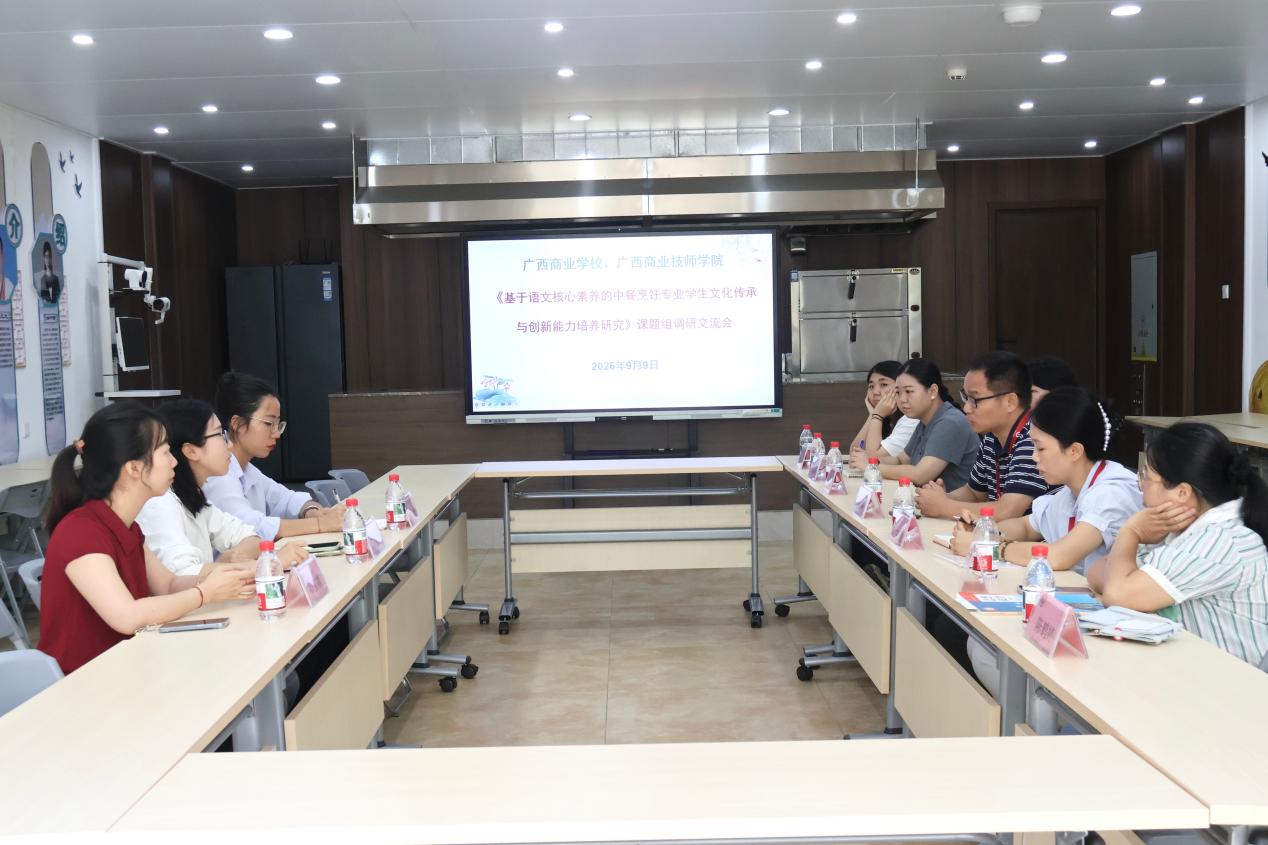 校际教研促深耕 课题交流共赋能——广西商业技师学院到我校开展专项课题调研交流活动