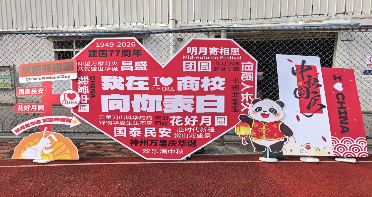 广西商业学校2026年“中秋逢华诞，同心颂家国”双节主题活动圆满举行