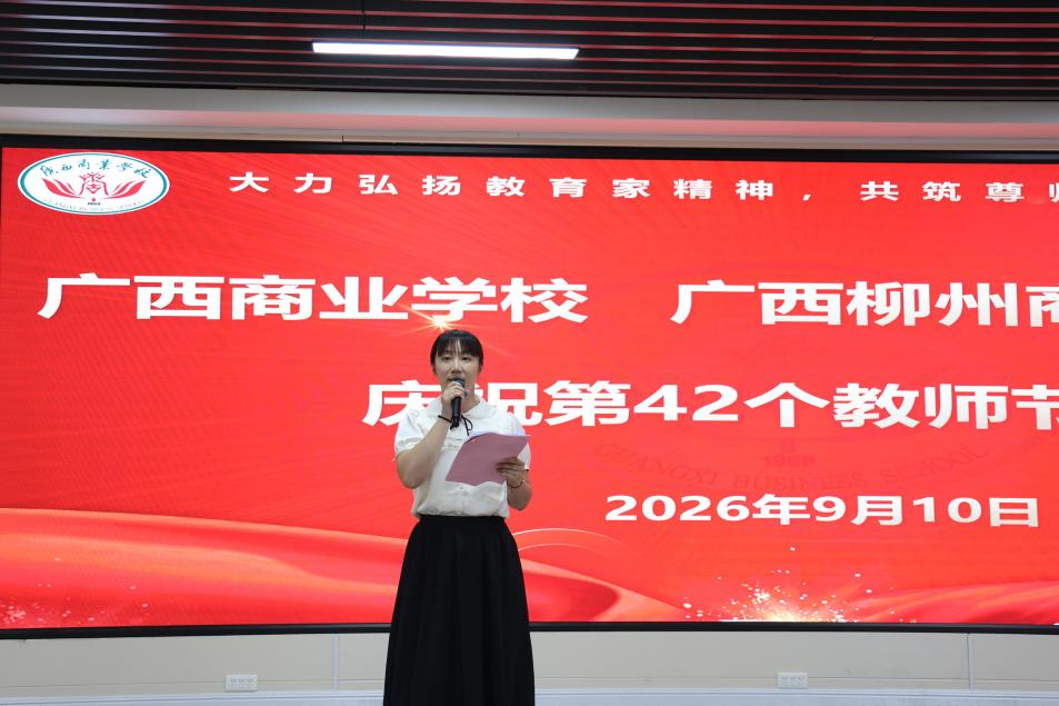 广西商业学校举办第42个教师节主题庆祝活动