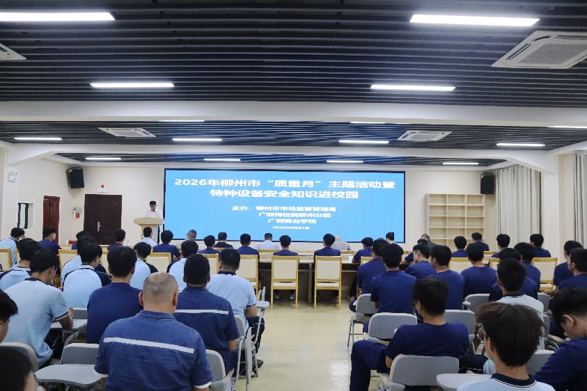 文明乘梯安全同行，质量护航青春校园——2026年“质量月”特种设备安全知识宣讲活动走进广西商业学校