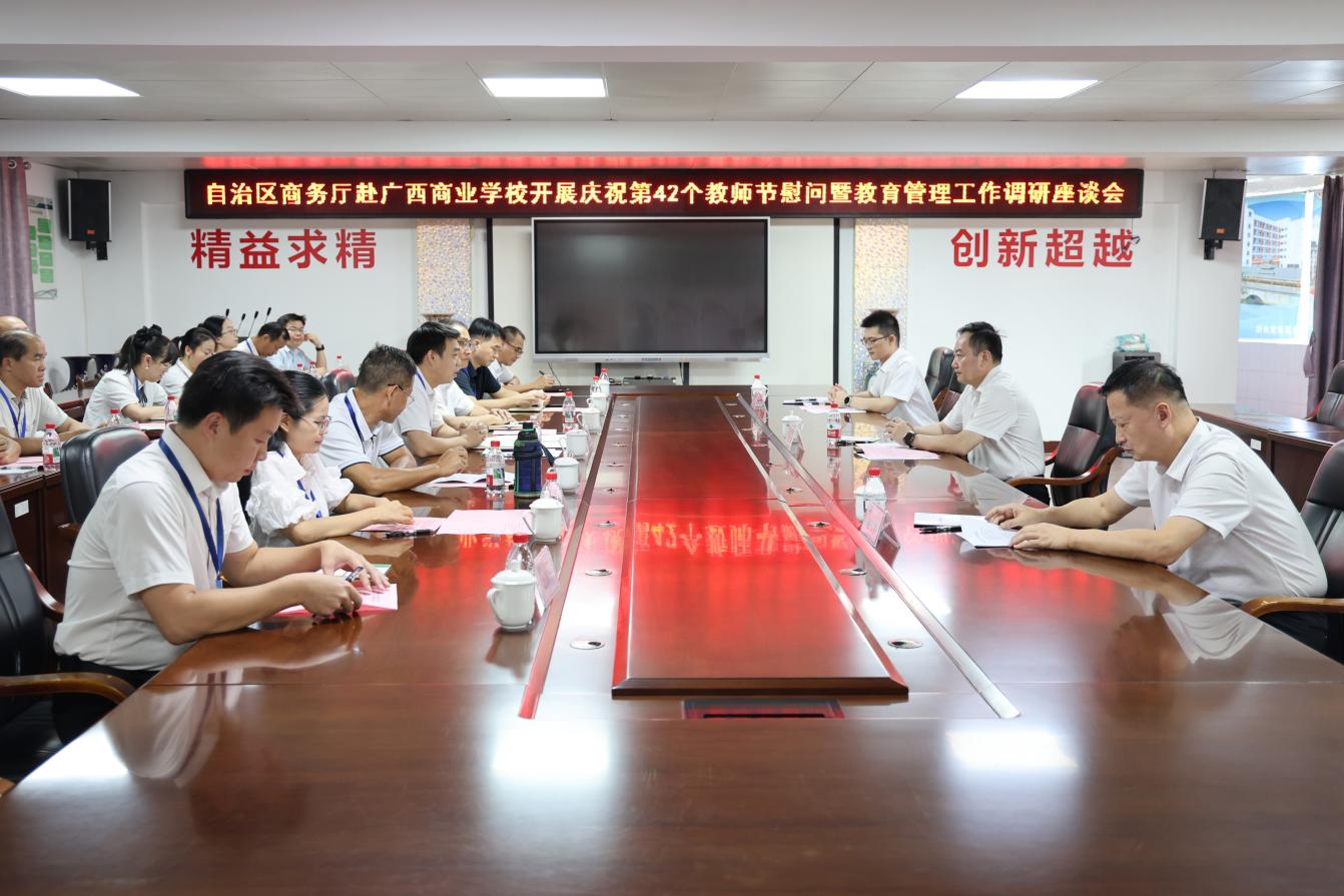 情系教育 礼敬师者—— 自治商务厅赴广西商业学校开展庆祝第42个教师节慰问暨教育管理工作调研座谈会