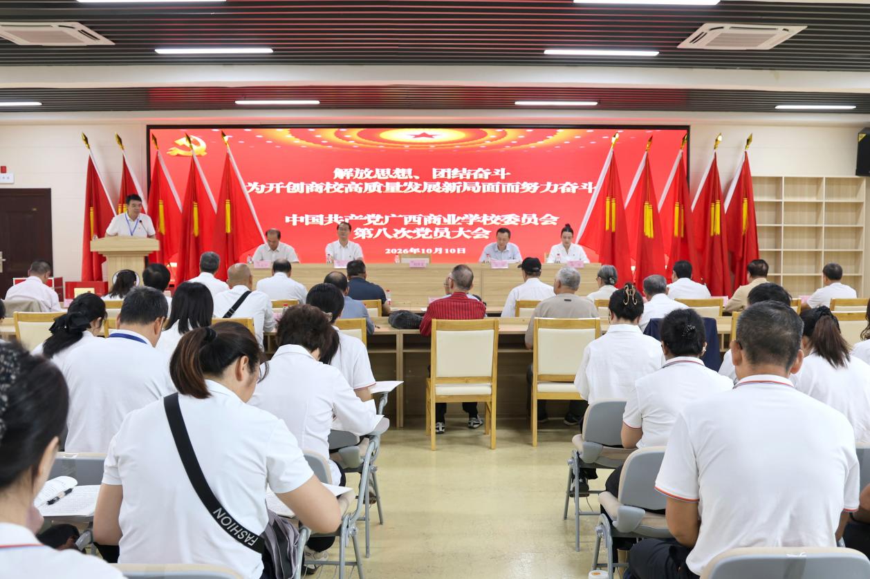 解放思想 团结奋斗 为开创商校高质量发展新局面而努力奋斗——广西商业学校召开第八次党员大会 解放思想 团结奋斗 为开创商校高质量发展新局面而努力奋斗——广西商业学校召开第八次党员大会