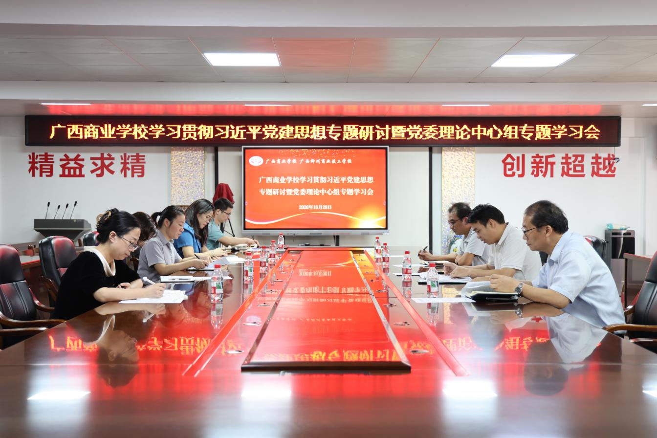 广西商业学校党委召开学习贯彻习近平党建思想专题研讨暨党委理论学习中心组专题学习会
